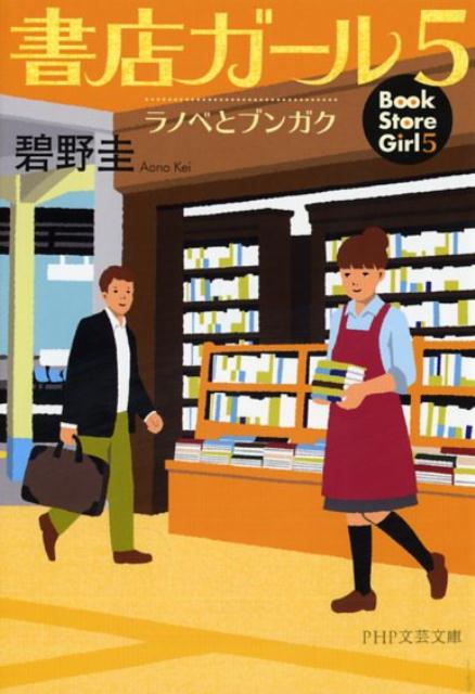 楽天楽天ブックス書店ガール（5） ラノベとブンガク （PHP文芸文庫） [ 碧野圭 ]