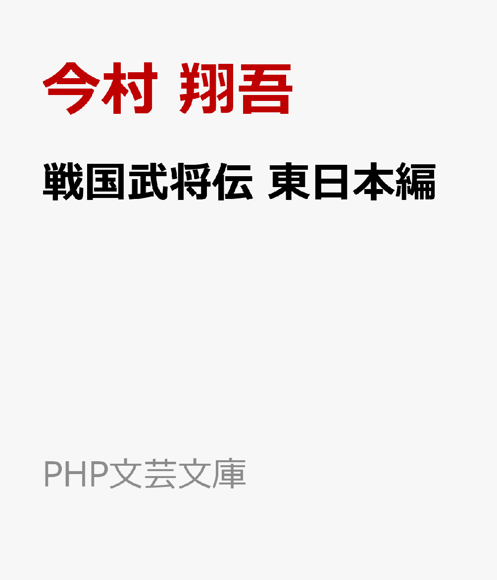 戦国武将伝 東日本編