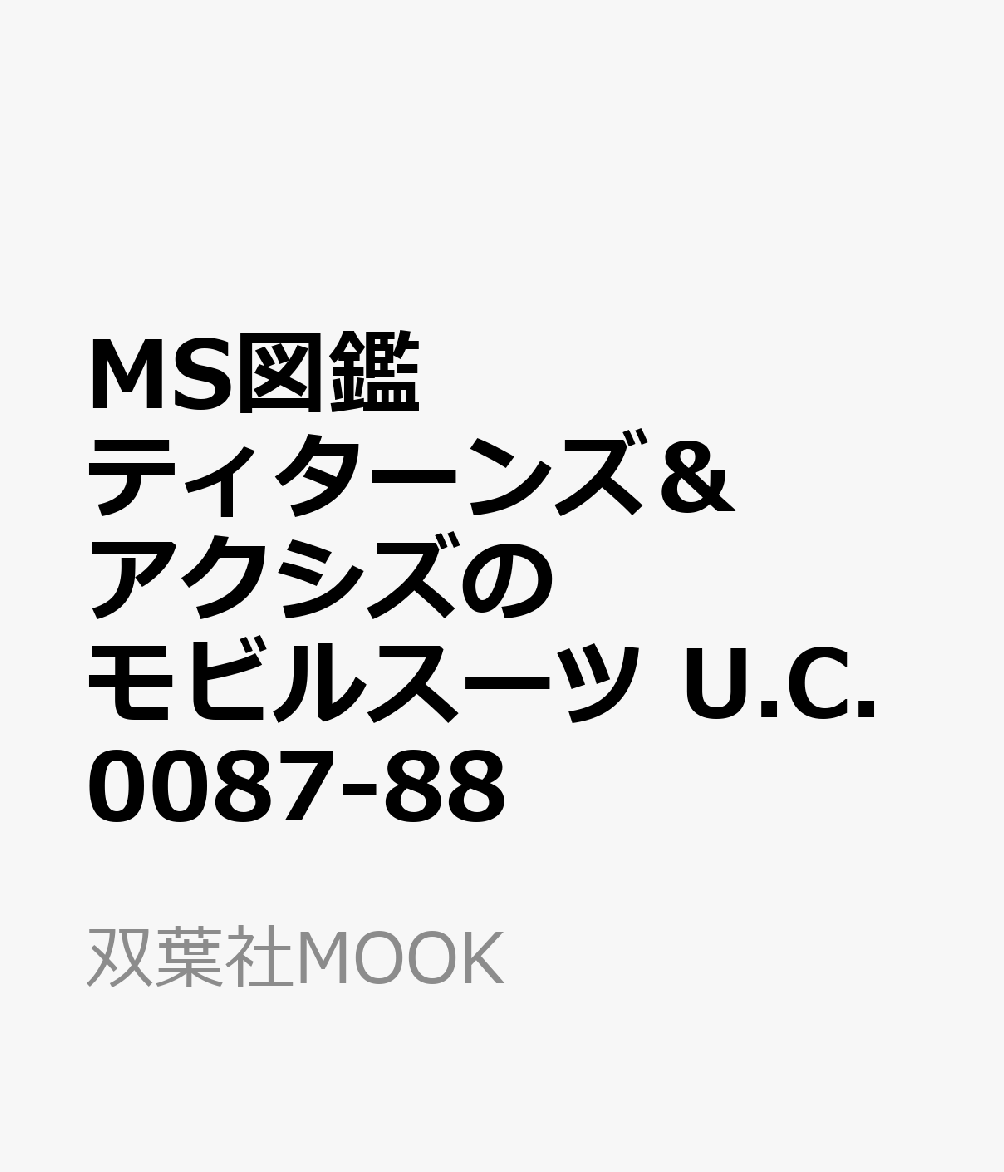 MS図鑑 ティターンズ＆アクシズのモビルスーツ U.C.0087-88