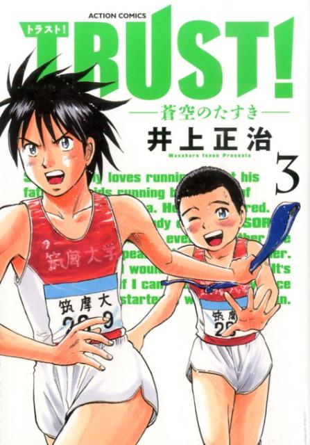 TRUST！-蒼空のたすきー（3）