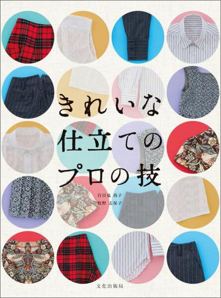 きれいな仕立てのプロの技 [ 百目鬼尚子 ]