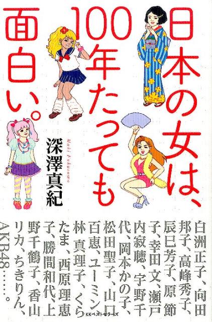 日本の女は、100年たっても面白い。