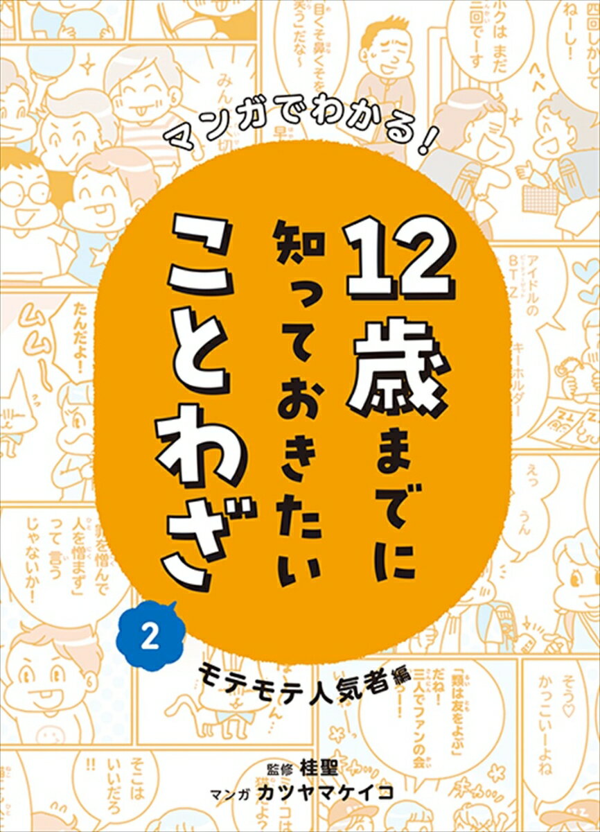 図鑑（2歳向き） マンガでわかる！12歳までに知っておきたいことわざ　モテモテ人気者編 モテモテ人気者編 （マンガでわかる！ 12 歳までに知っておきたいことわざ） [ 桂聖 ]