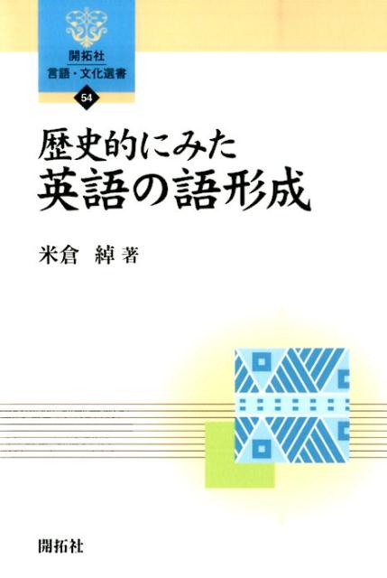 歴史的にみた英語の語形成