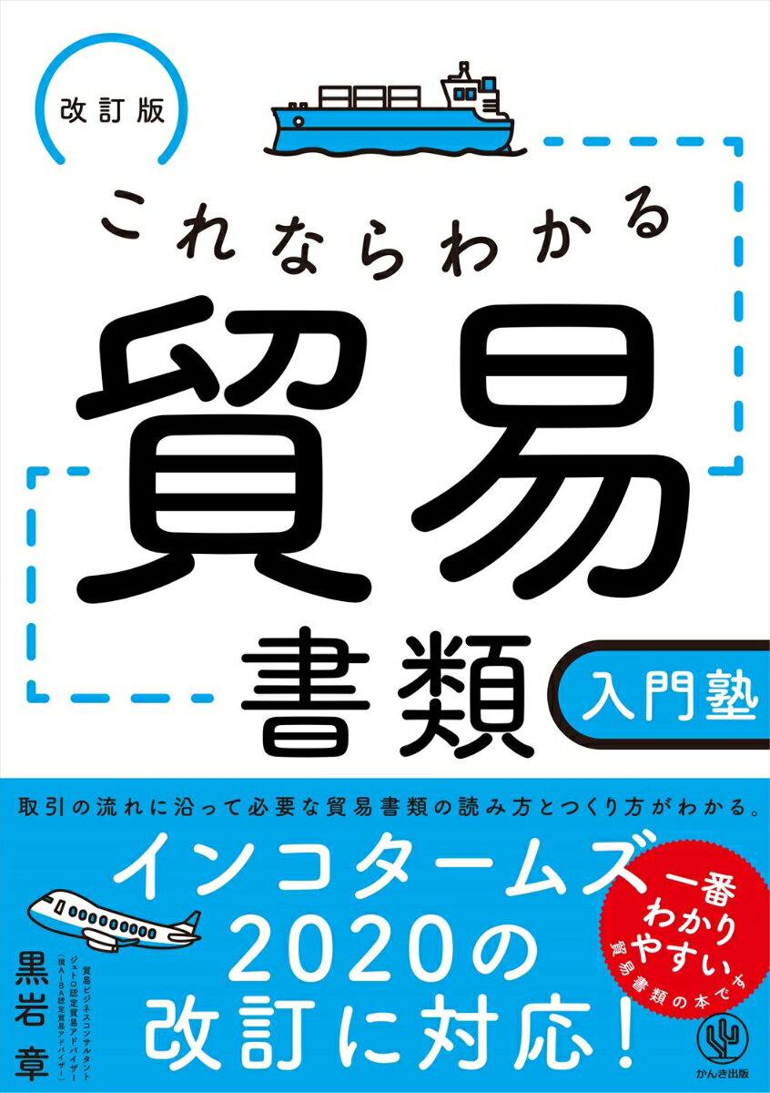 取引の流れに沿って必要な貿易書類の読み方とつくり方がわかる。