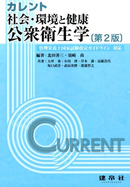 公衆衛生学第2版