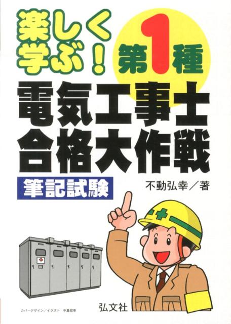 楽しく学ぶ！第1種電気工事士合格大作戦〔第2版〕