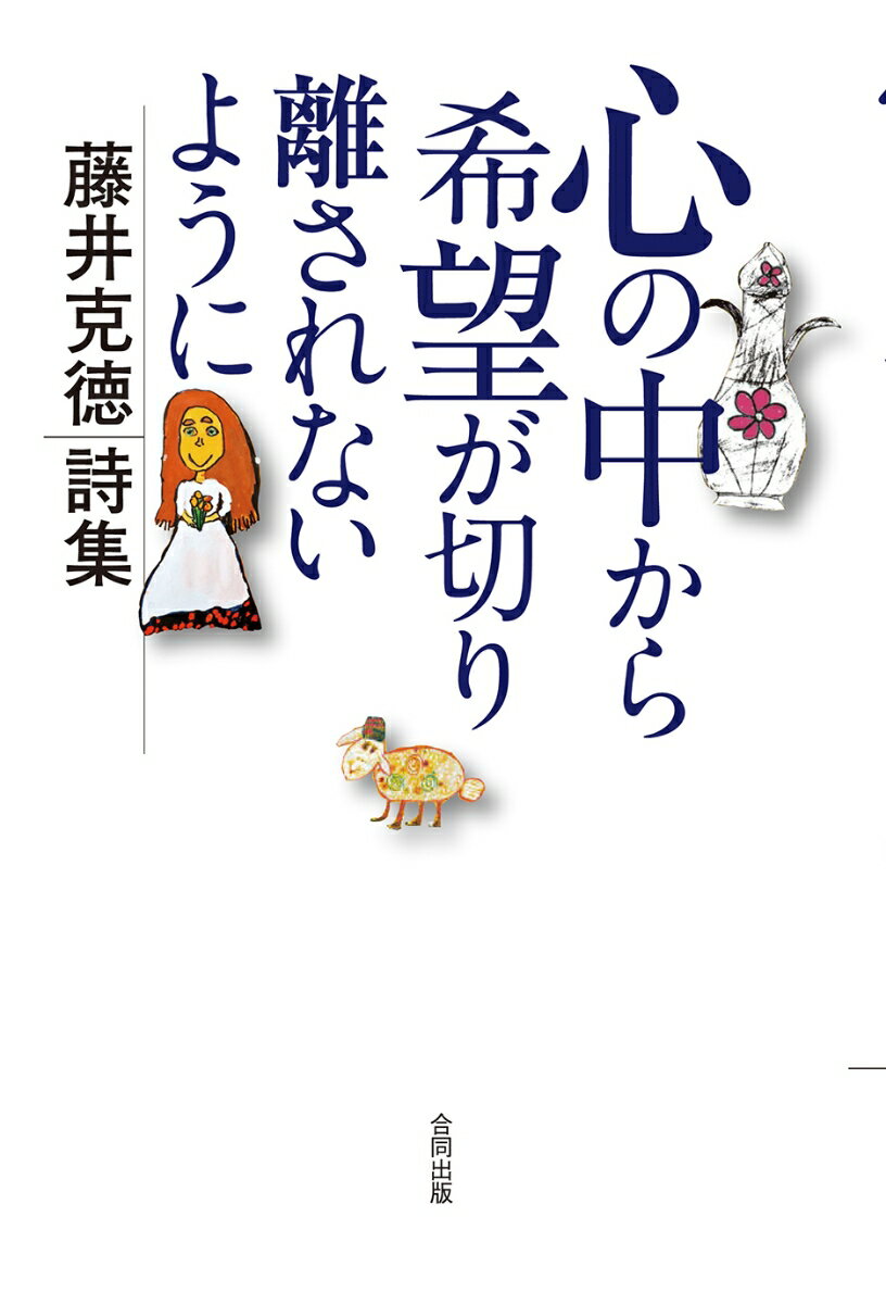 心の中から希望が切り離されないように