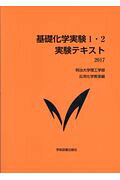 基礎科学実験1・2実験テキスト（2017年度版）