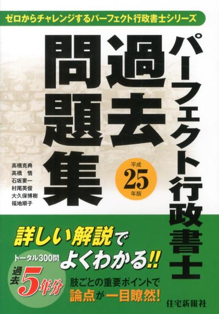 パーフェクト行政書士過去問題集（平成25年版）