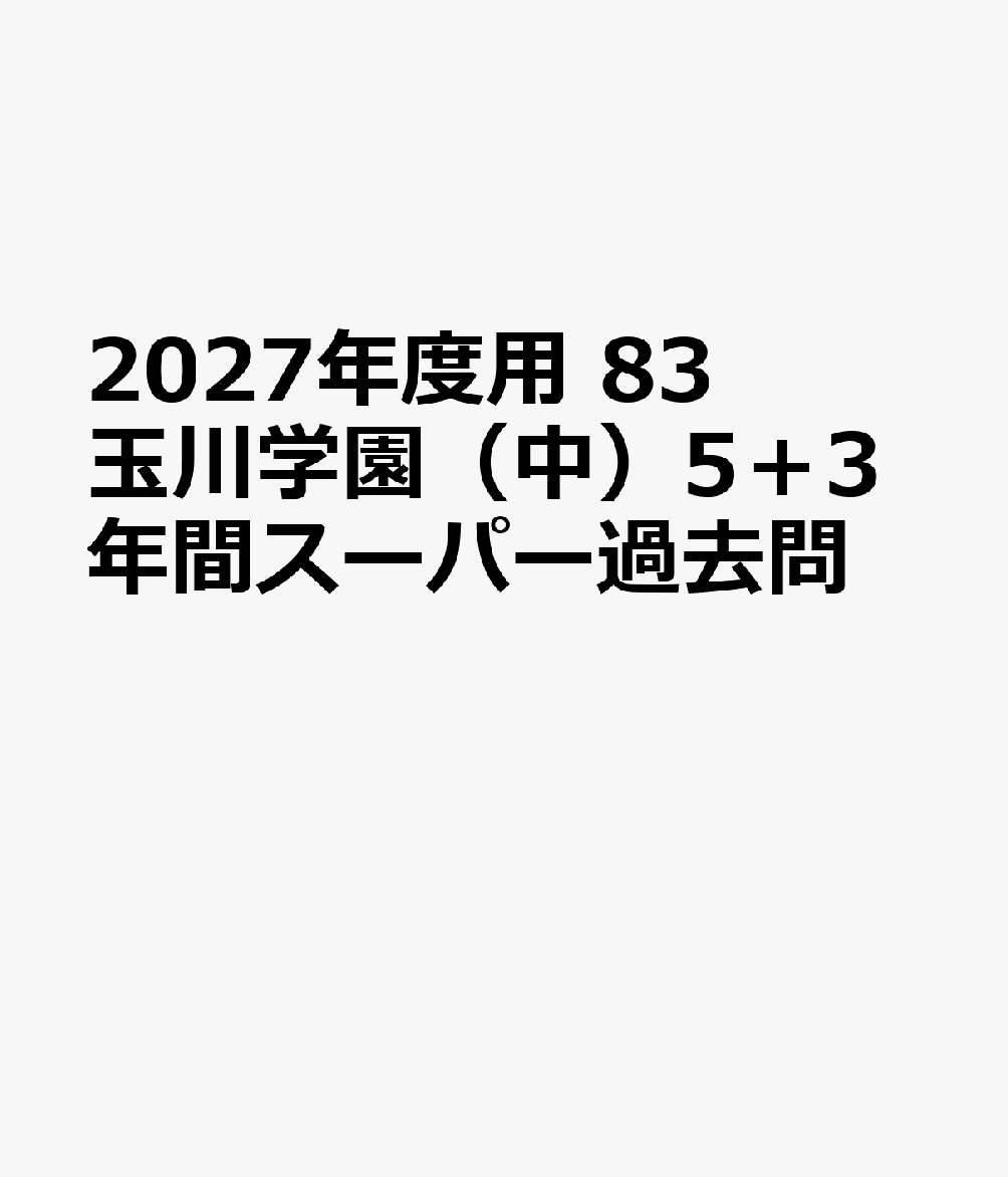 声の教育社発行年月：2026年10月02日 予約締切日：2026年03月05日 サイズ：全集・双書 ISBN：9784799685549 本 語学・学習参考書 学習参考書・問題集 小学校 語学・学習参考書 学習参考書・問題集 中学校受験