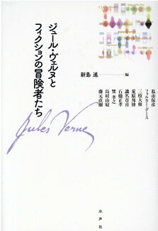 ジュール・ヴェルヌとフィクションの冒険者たちの表紙