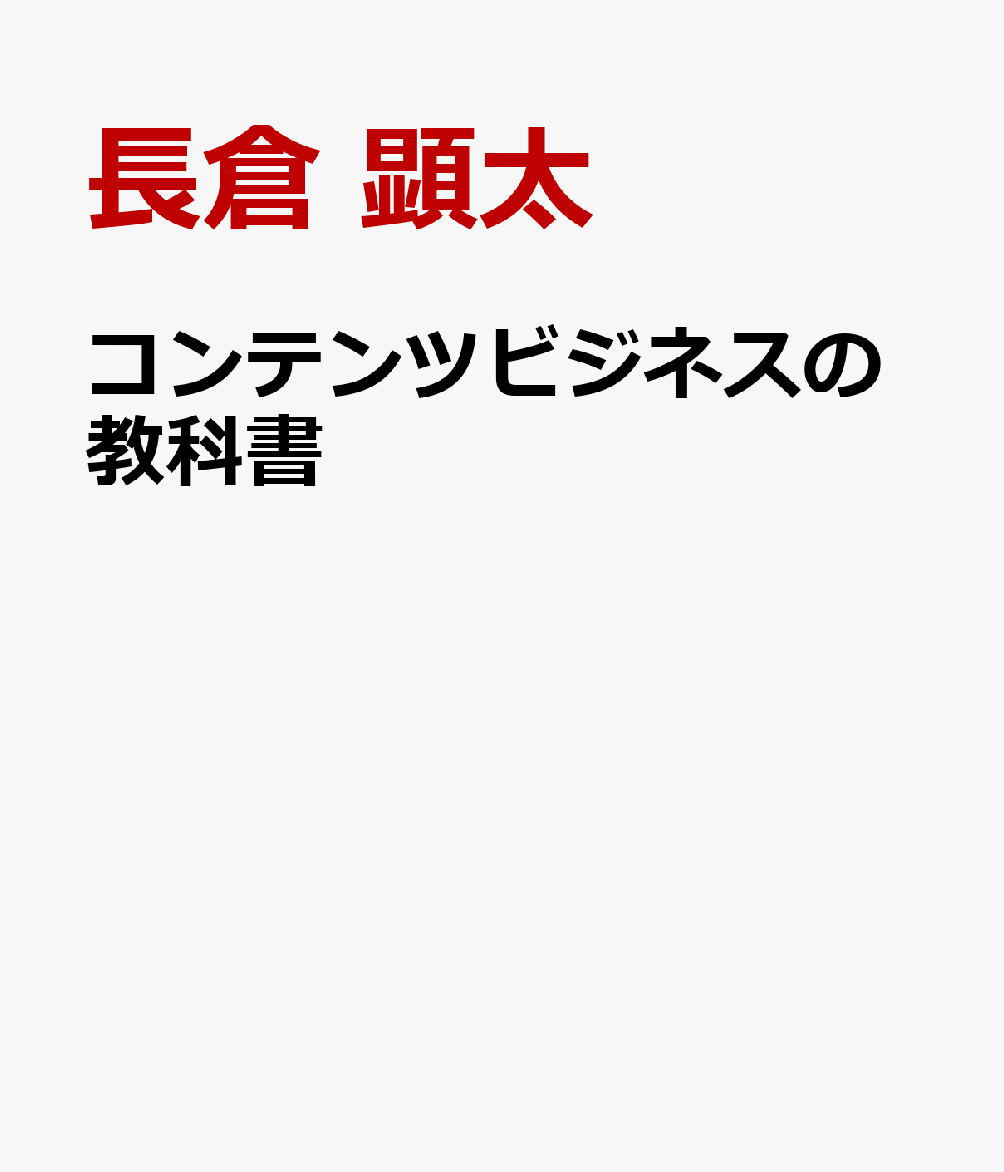 コンテンツビジネスの教科書