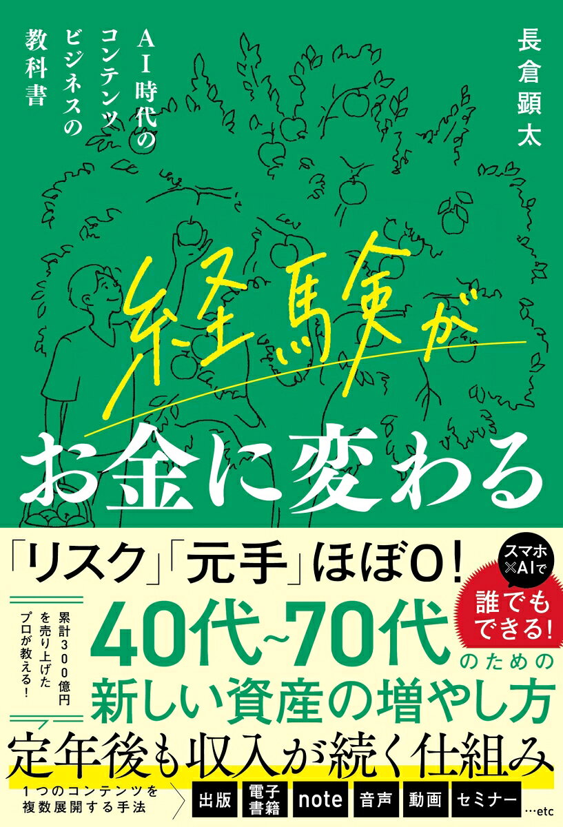 経験がお金に変わる AI時代のコンテンツビジネスの教科書