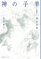 『風と木の詩』読者には、あまりに衝撃的だったジルベールの死。ジルベール亡き後のセルジュ・バトゥールは、どんな人生を送ったのか…。その足跡を追うバトゥール家の末裔アンリ・バトゥールと音楽院生フラン。そこからあぶり出されるジルベールとセルジュの真実の愛とは…。