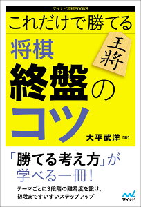 これだけで勝てる　将棋 終盤のコツ （マイナビ将棋BOOKS） [ 大平武洋 ]