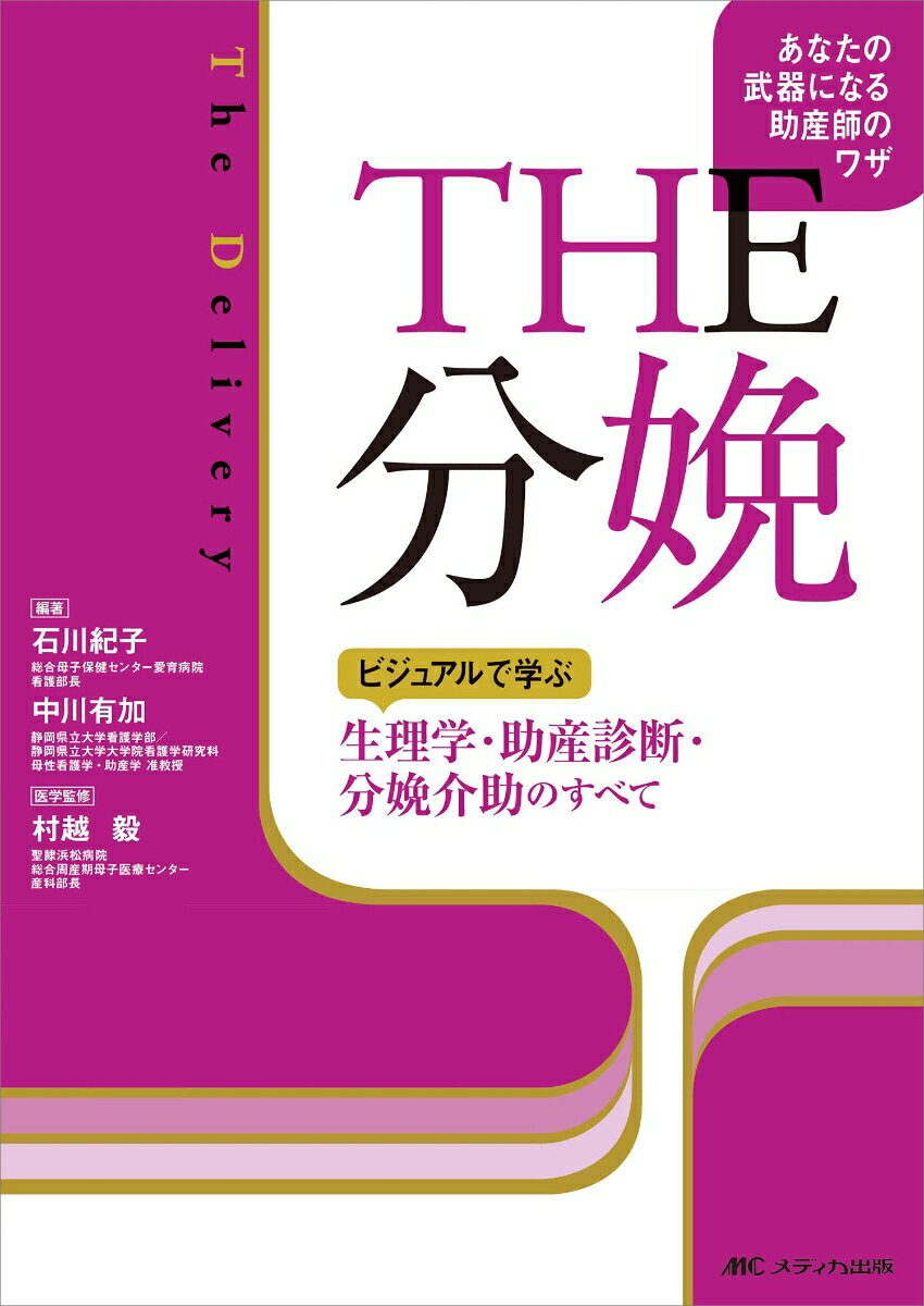 THE　分娩 ビジュアルで学ぶ 生理学・助産診断・分娩介助のすべて [ 石川 紀子 ]