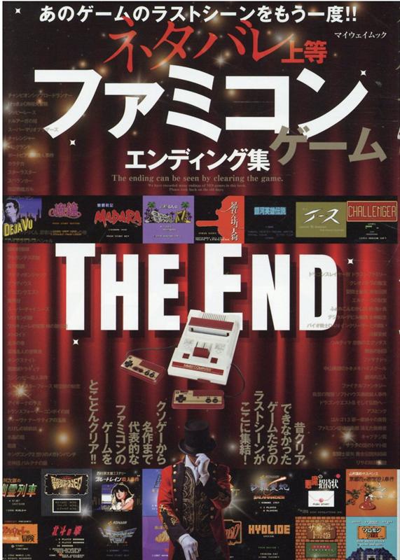 ネタバレ上等！ファミコンゲームエンディング集