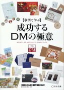 事例で学ぶ成功するDMの極意 全日本DM大賞年鑑2022