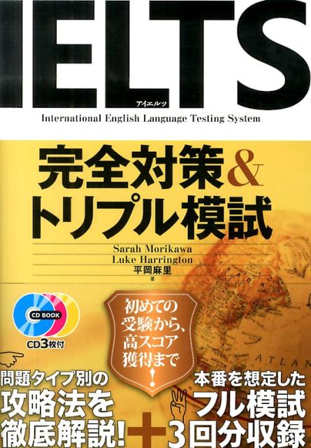IELTS完全対策＆トリプル模試 （CD　book） [ セーラ・モリカワ ]