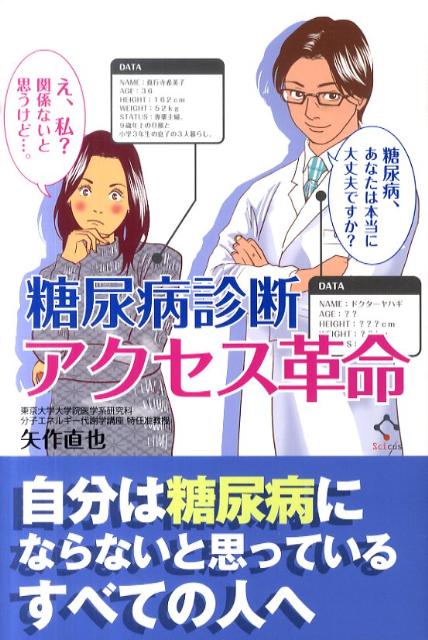 糖尿病診断アクセス革命