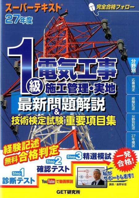 スーパーテキスト1級電気工事施工管理・実地最新問題解説＆技術検定試験重要項目集（27年度）