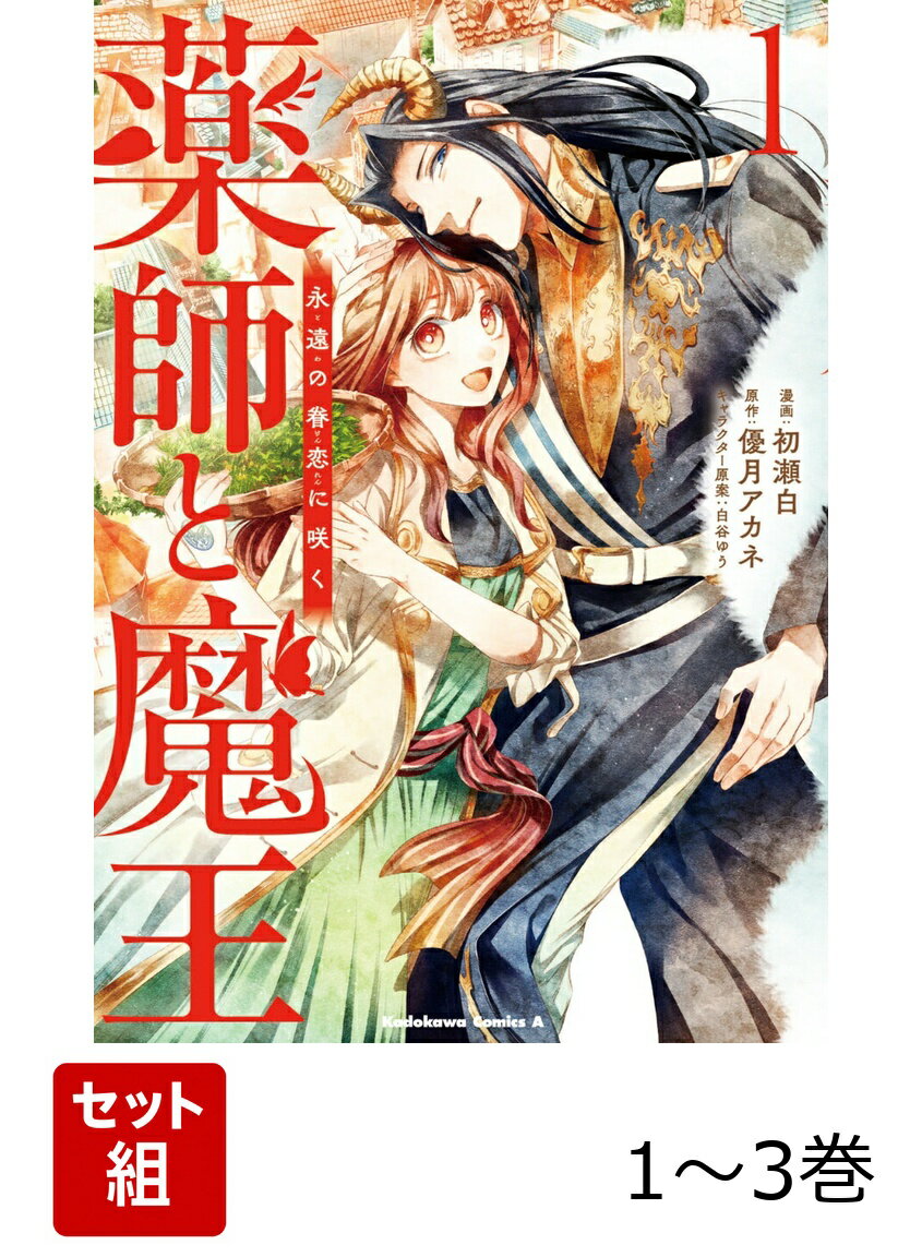 薬師と魔王 永遠の眷恋に咲く 1-3巻セット