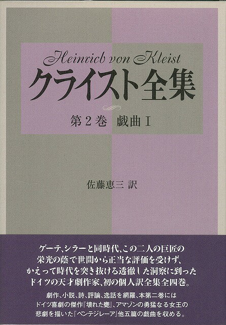 【バーゲン本】クライスト全集　第2巻