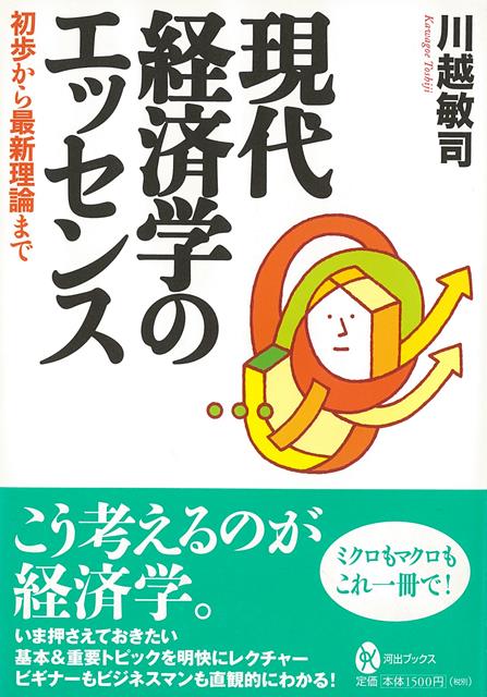 【バーゲン本】現代経済学のエッセンスー初歩から最新理論まで