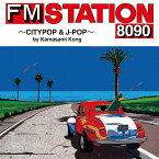 FM STATION 8090 ～CITYPOP & J-POP～ by Kamasami Kong [ (V.A.) ]