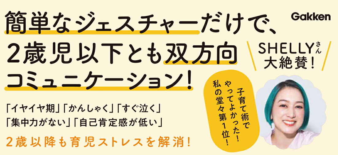 ベビーサイン図鑑 簡単なジェスチャーだけで、2歳児以下とも双方向コミュニケーシ...
