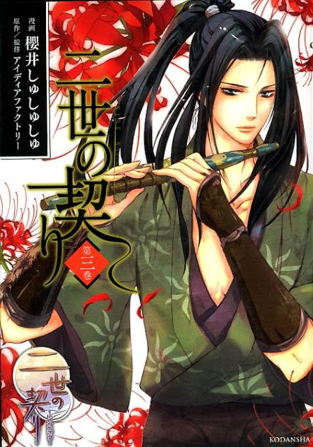 二世の契り（第3巻）