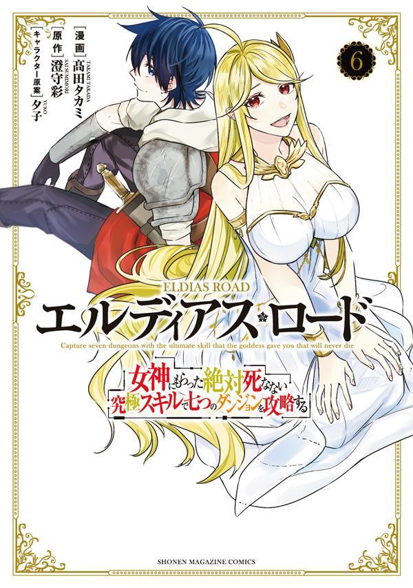 エルディアス・ロード 女神にもらった絶対死なない究極スキルで七つのダンジョンを攻略する（6）