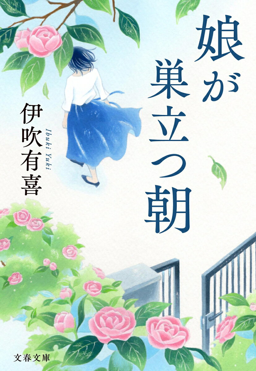 娘が巣立つ朝