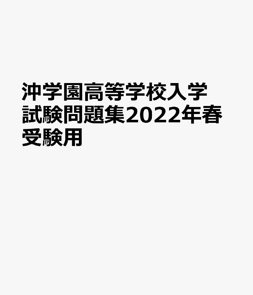 沖学園高等学校入学試験問題集2022年春受験用