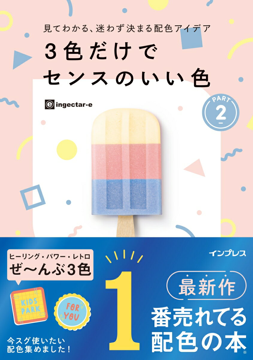 「今っぽい」も「定番」も詰まった８つのカテゴリー。デザイン作例と配色のバランスも掲載。