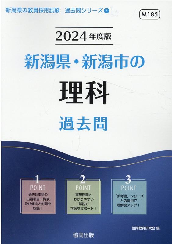 新潟県・新潟市の理科過去問（2024年度版） （新潟県の教員採用試験「過去問」シリーズ） [ 協同教育研究会 ]