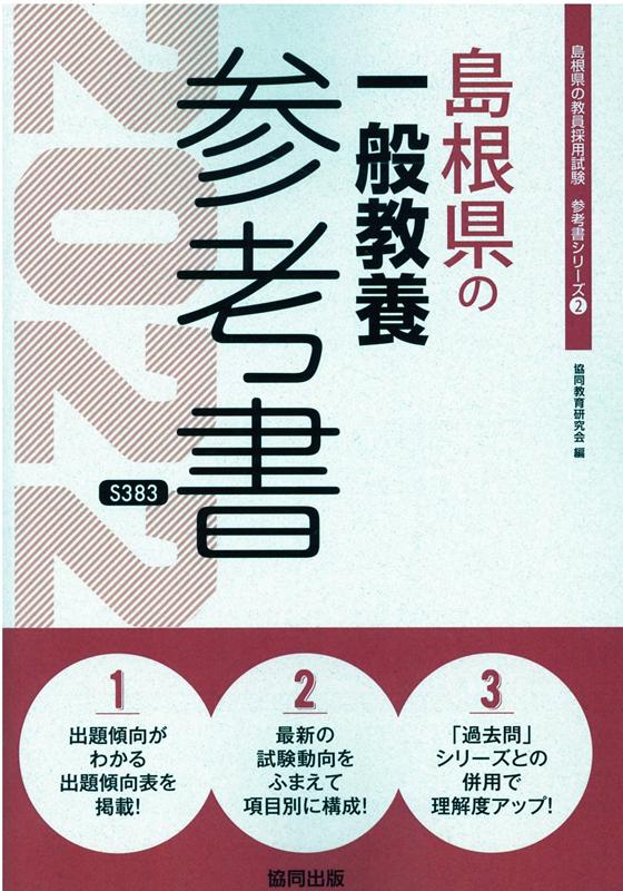 島根県の一般教養参考書（2022年度版）