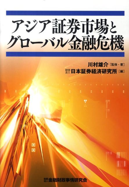 アジア証券市場とグローバル金融危機