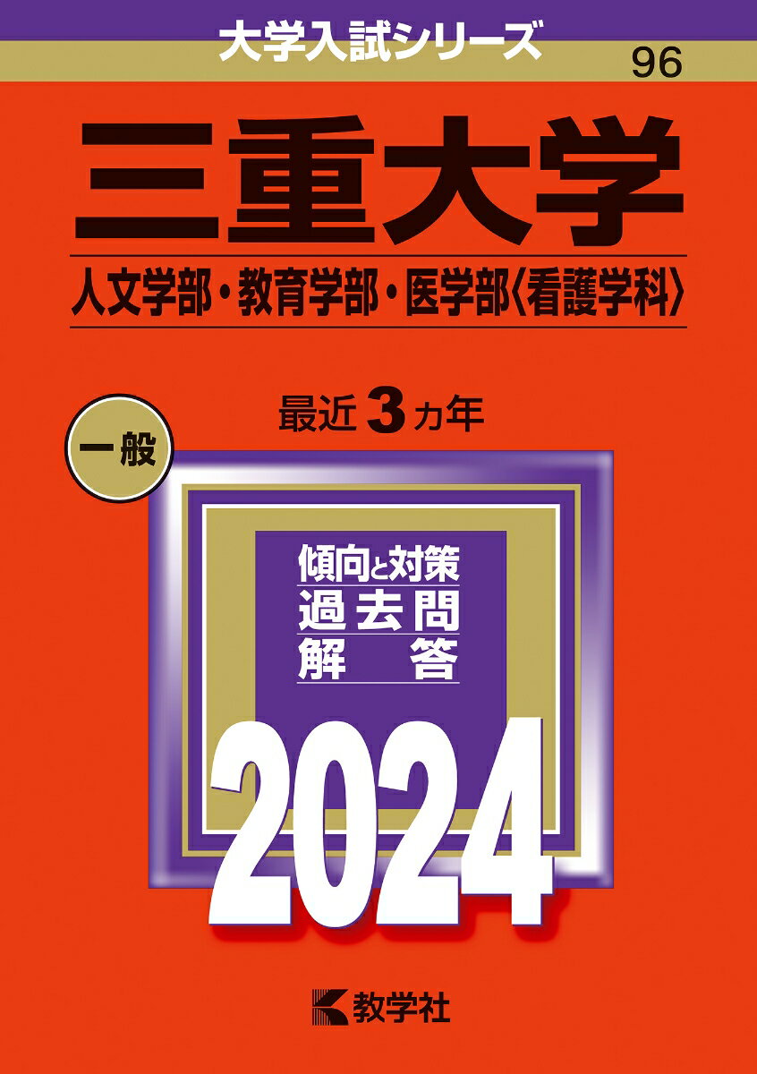 三重大学（人文学部・教育学部・医学部〈看護学科〉）