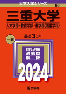 三重大学（人文学部・教育学部・医学部〈看護学科〉） （2024年版大学入試シリーズ） [ 教学社編集部 ]