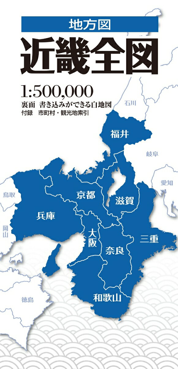 地方図 近畿全図