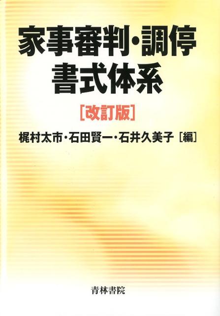 家事審判・調停書式体系改訂版