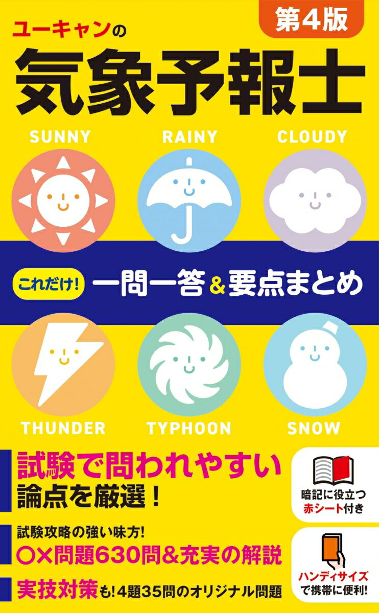 ユーキャンの気象予報士 これだけ！一問一答＆要点まとめ 第4版 （ユーキャンの資格試験シリーズ） ユーキャン気象予報士試験研究会