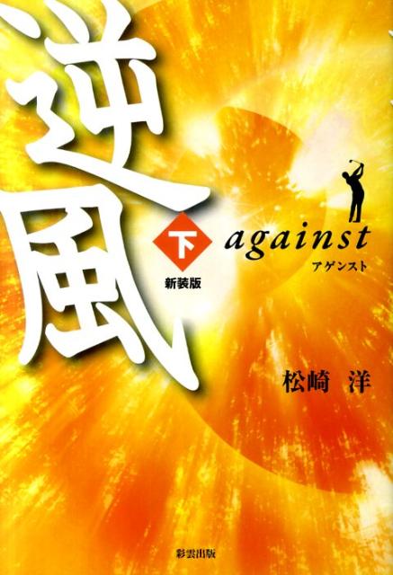 逆風（下巻）新装版 [ 松崎洋 ]
