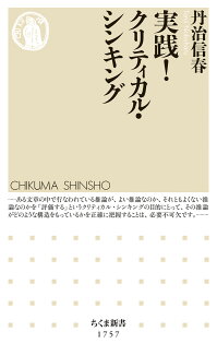 実践! クリティカル・シンキングの表紙