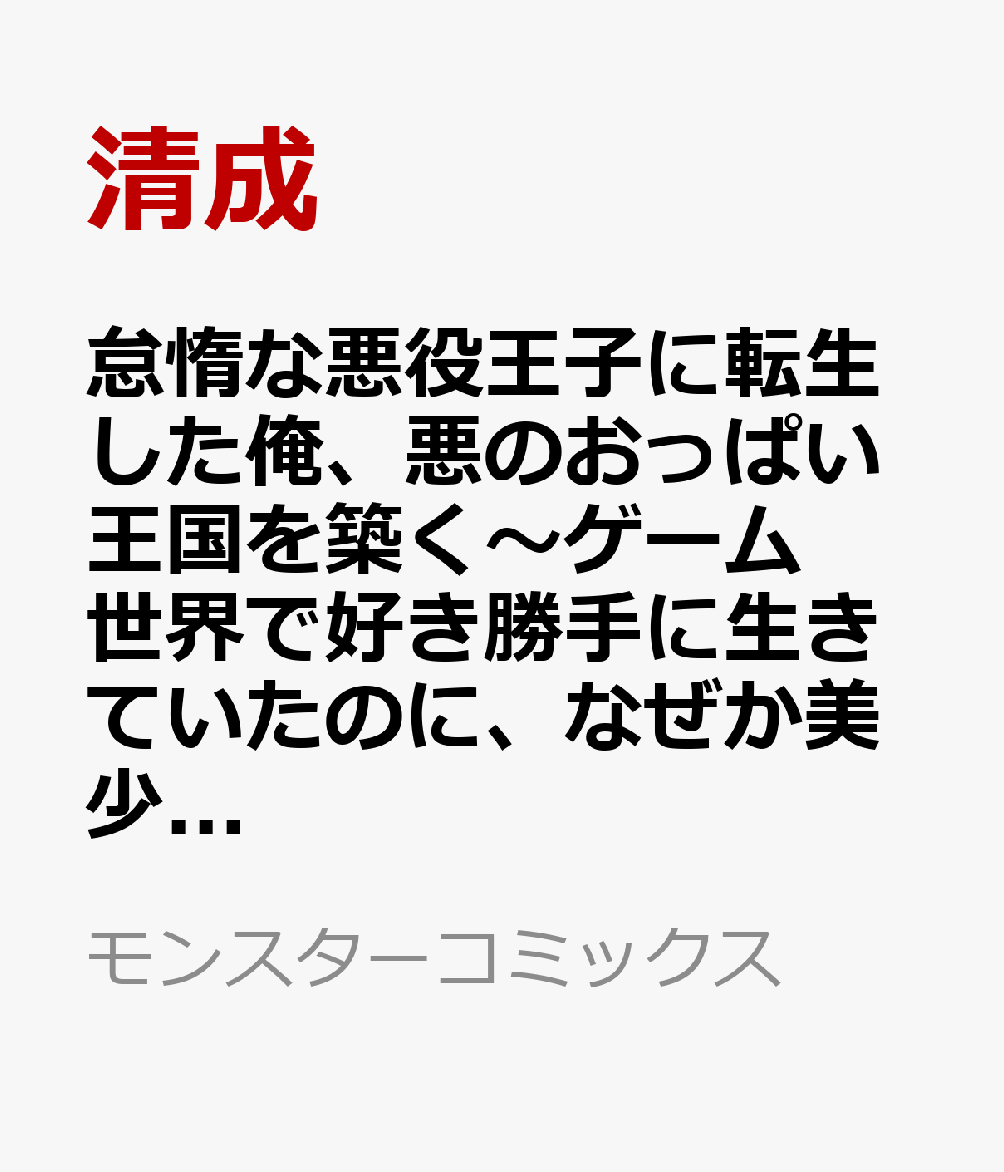 怠惰な悪役王子に転生した俺、悪のおっぱい王国を築く〜ゲーム世界で好き勝手に生きていたのに、なぜか美少女達が俺を離さない件〜（1）（清成/どまどま）の書影