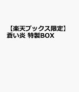 蒼い炎　愛蔵版特製BOX　（楽天ブックス限定）