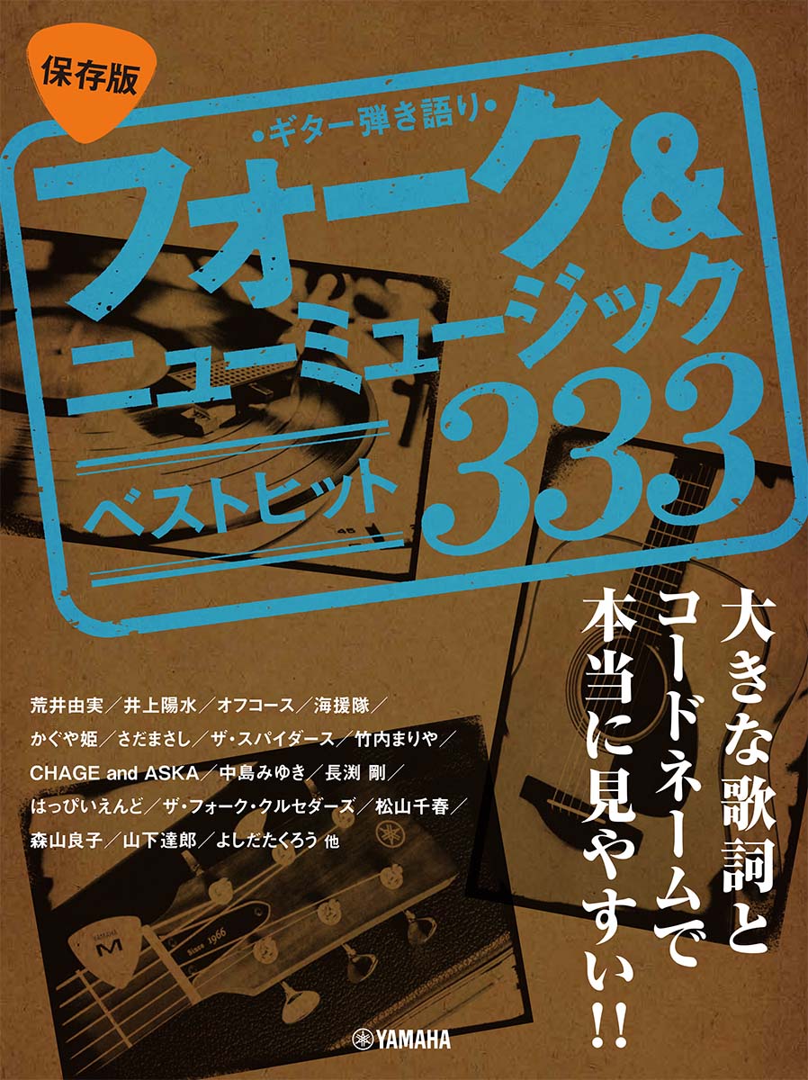 ギター弾き語り 大きな歌詞とコードネームで本当に見やすい!!【保存版】フォーク&ニューミュージック ベストヒット333