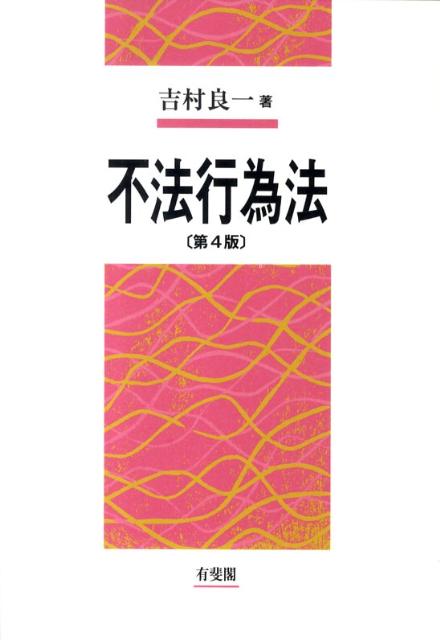 不法行為法第4版